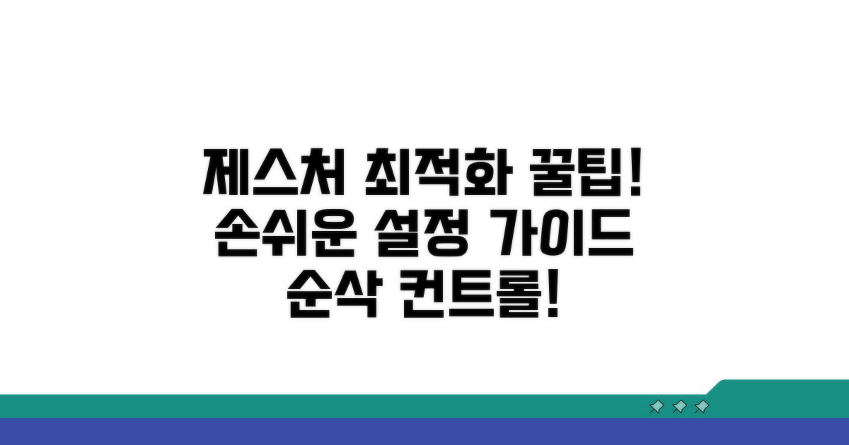 제스처 설정 최적화 팁