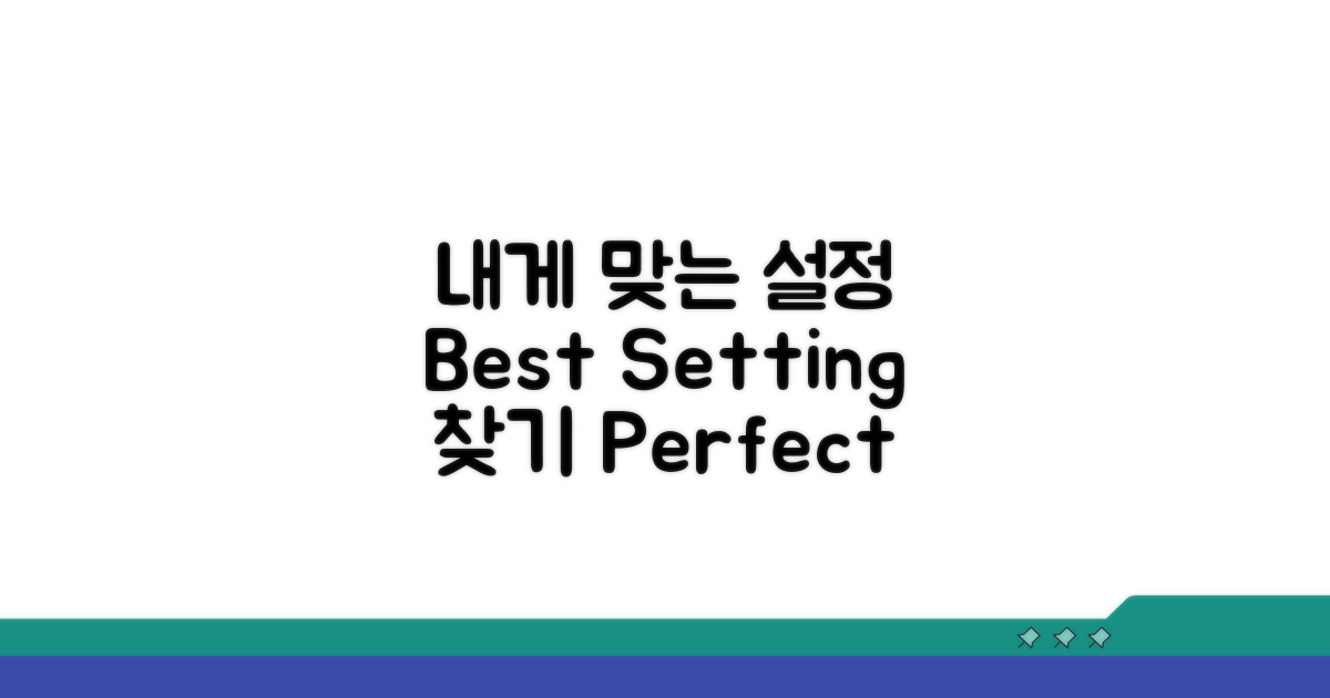 나에게 맞는 설정 찾기