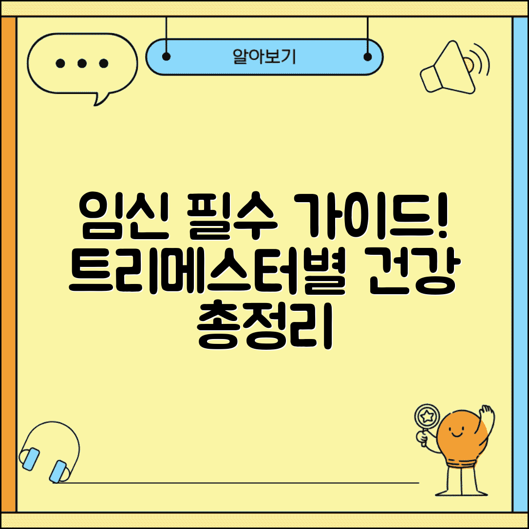임신 트리메스터별 주의사항표와 초중후기 건강 관리 | 임신 기간별 필수 정보 총정리