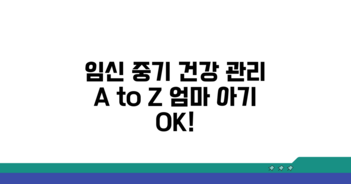 임신 중기, 엄마와 아기 건강 관리법