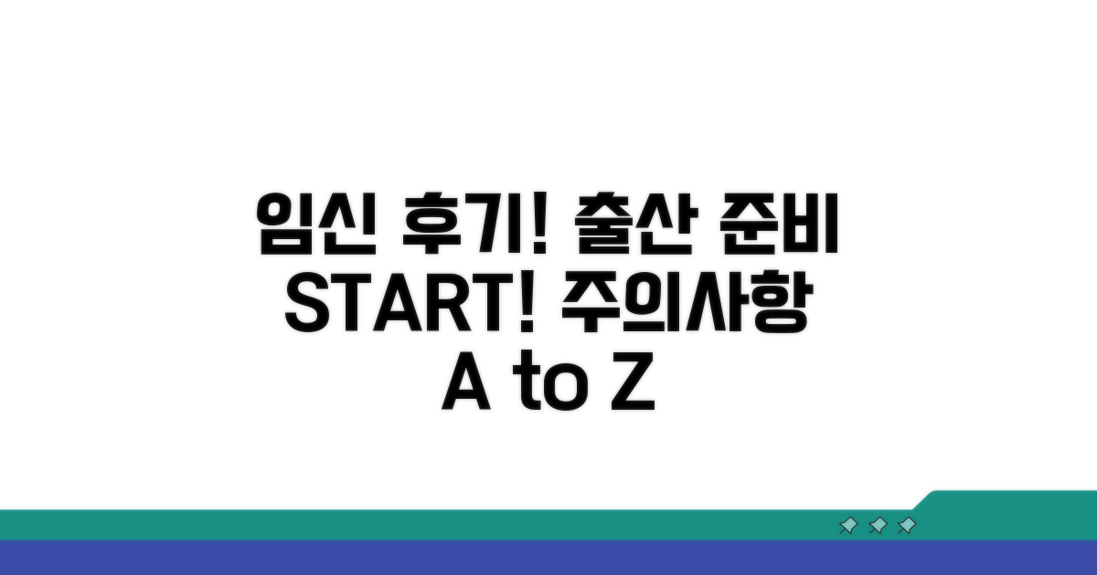 임신 후기, 출산 준비와 주의점