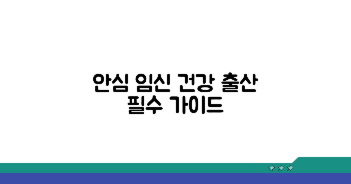안심 임신, 건강한 출산을 위한 가이드