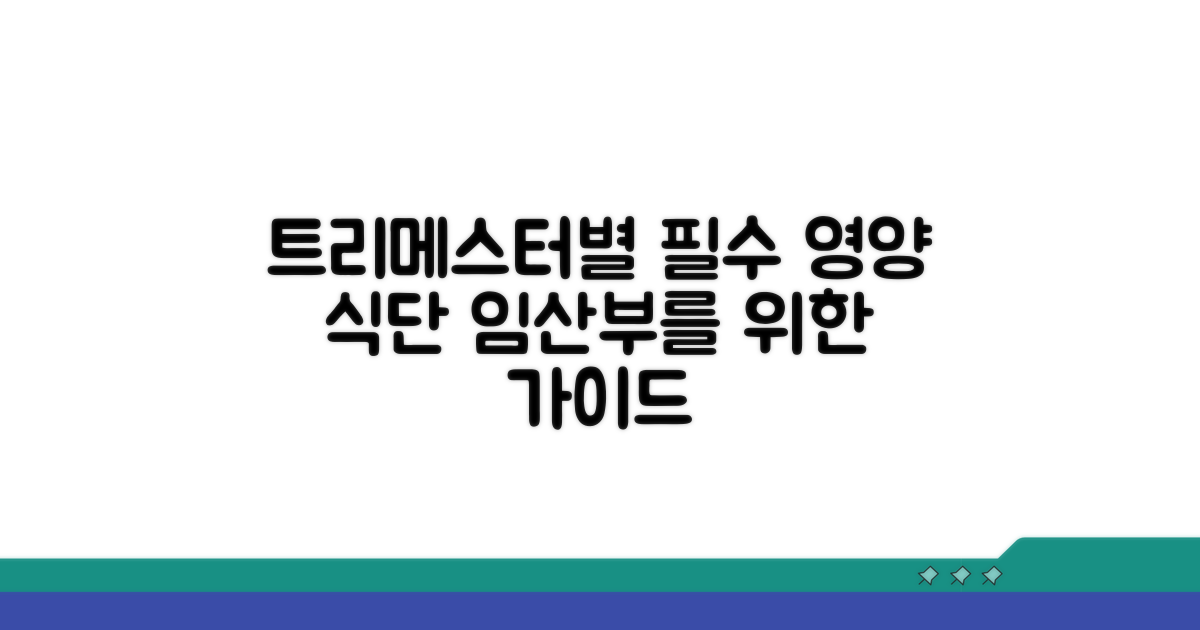 트리메스터별 필수 영양과 식단