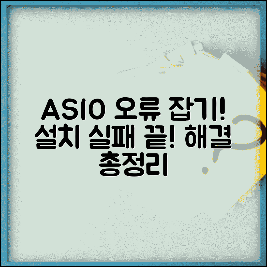 ASIO 드라이버 오류 해결 | 설치 실패 원인 및 해결 방법 총정리