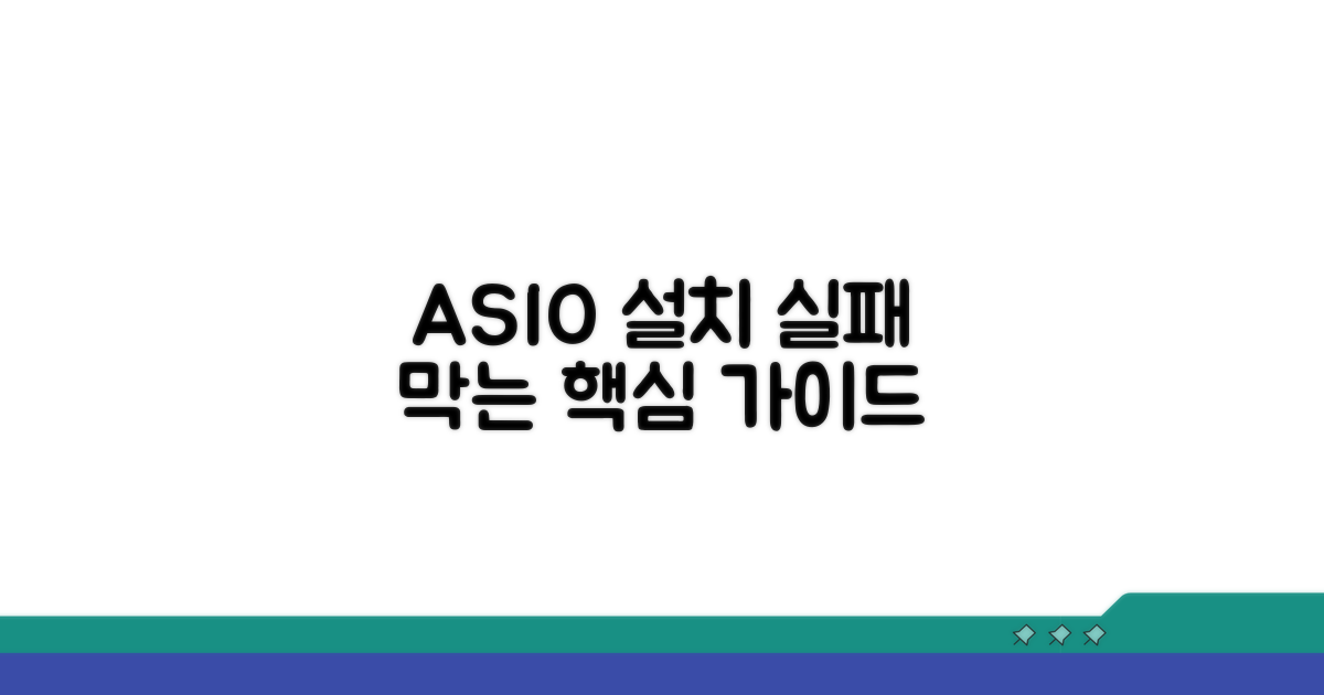 실패 막는 ASIO 설치 핵심 가이드