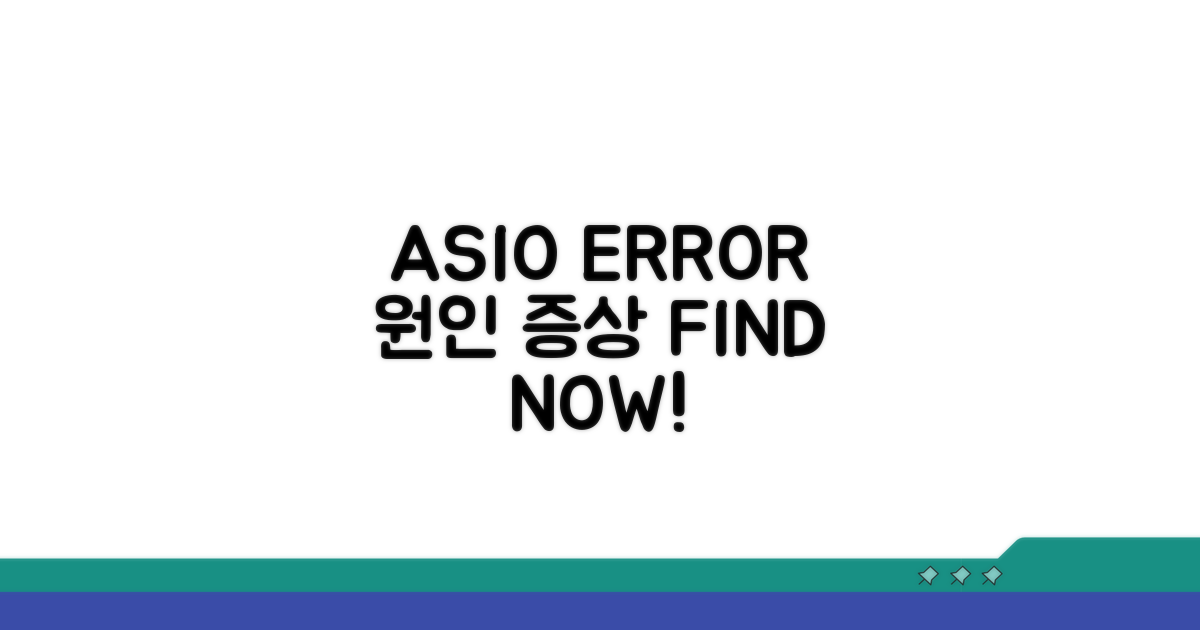 ASIO 오류 원인과 증상 파악