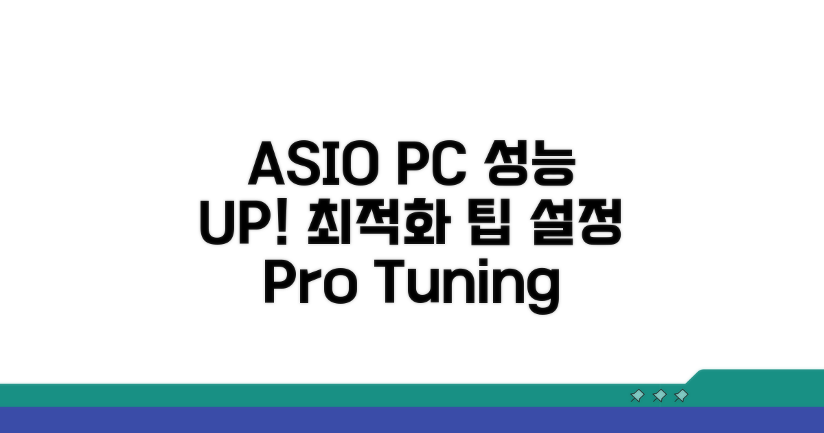 ASIO 고급 설정 및 최적화