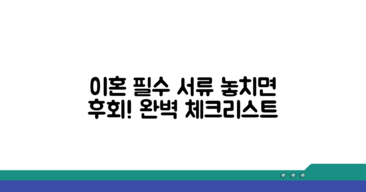 이혼소송 필수 서류 체크리스트