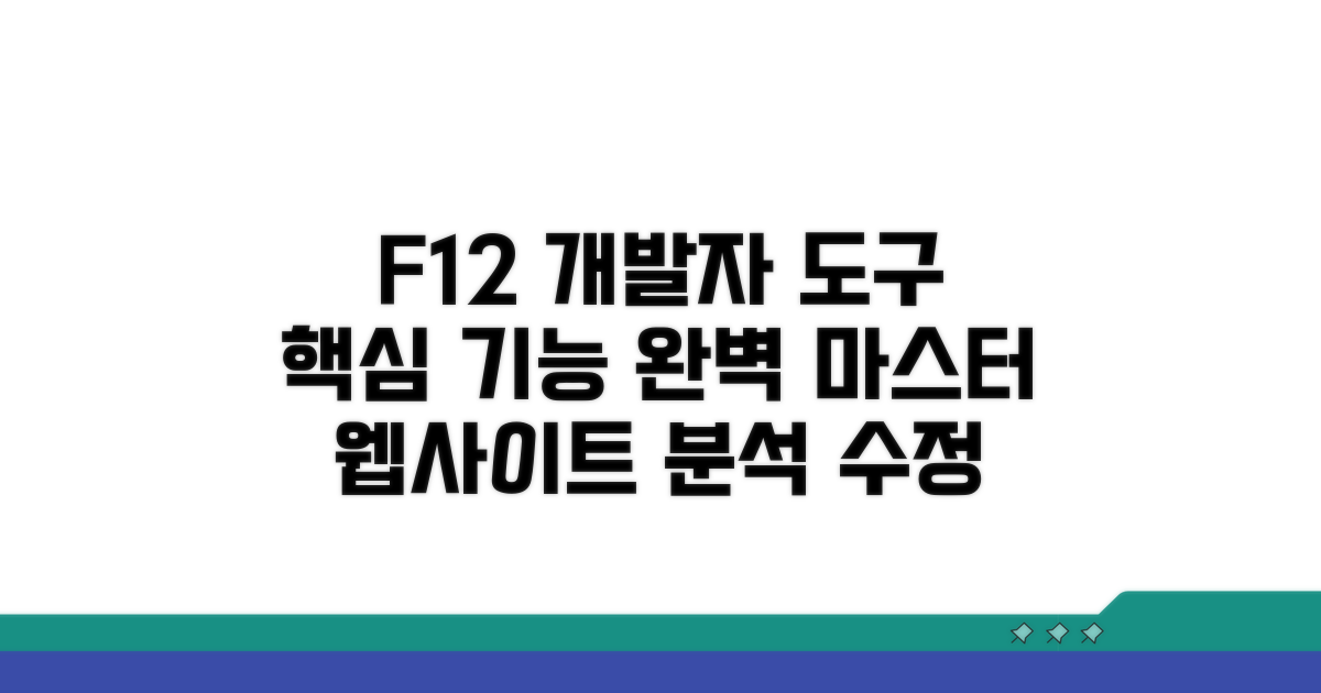 F12 개발자 도구 핵심 기능