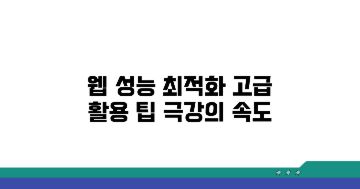 웹 성능 최적화, 고급 활용 팁