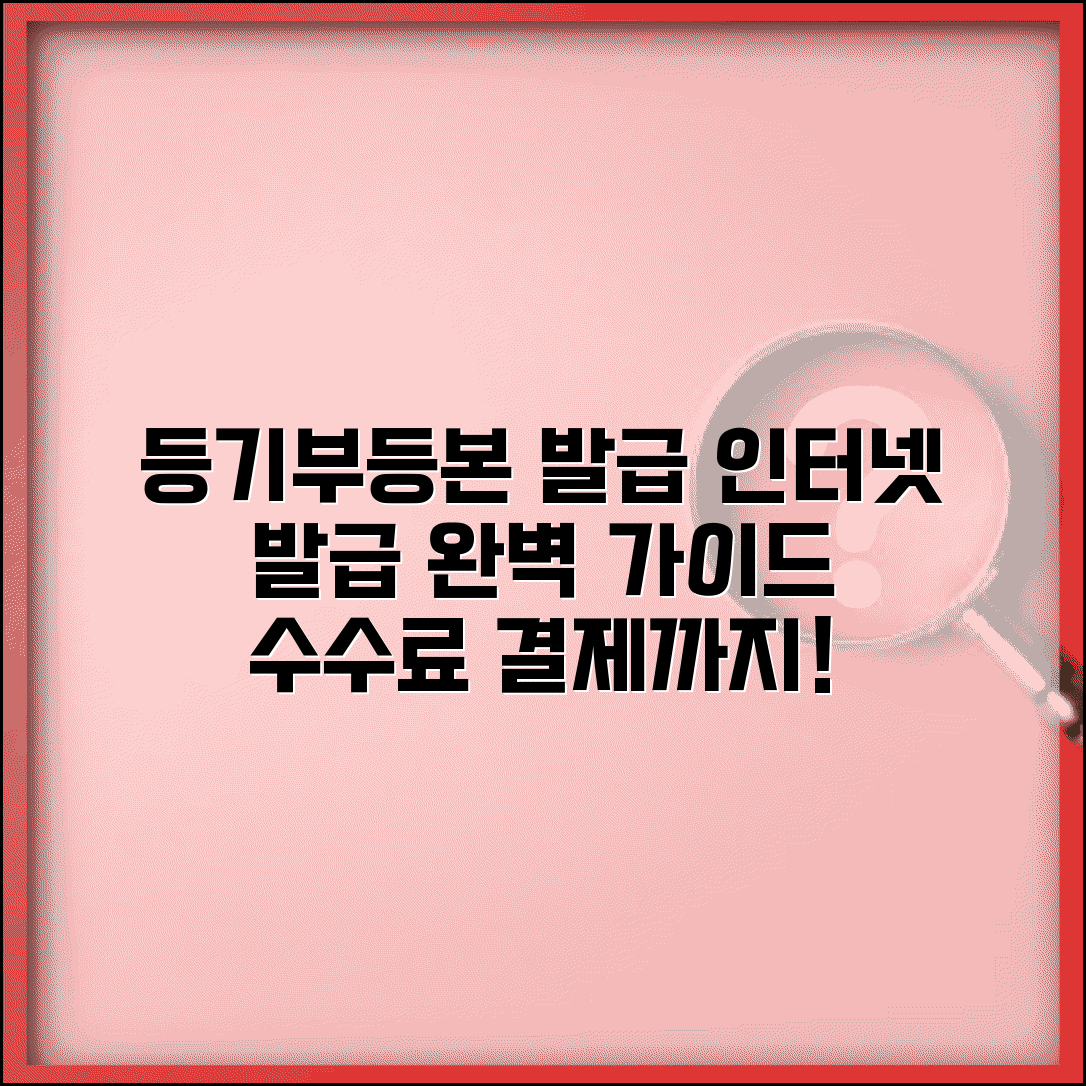 등기부등본 인터넷발급 완벽 가이드 | 대법원 인터넷등기소 활용법 및 수수료 결제 방법