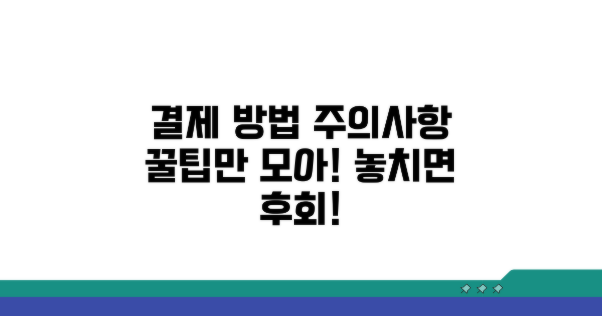 결제 방법과 발급 유의사항