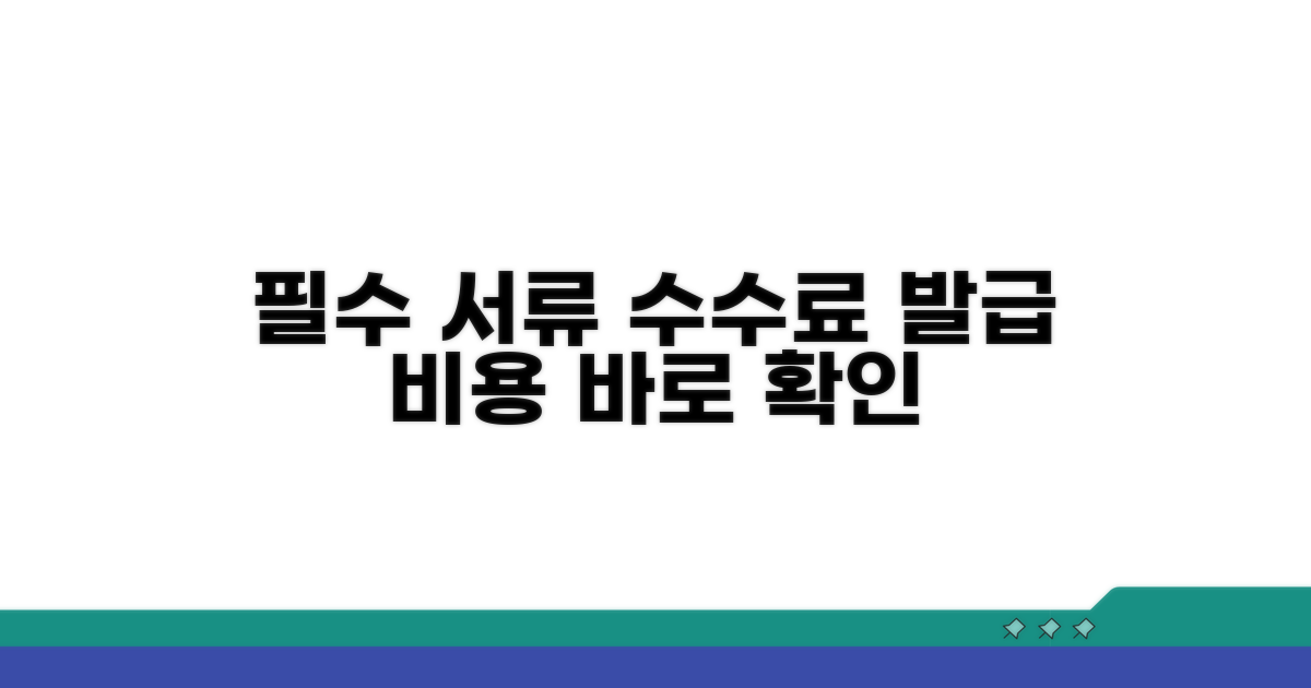 필요 서류와 발급 수수료