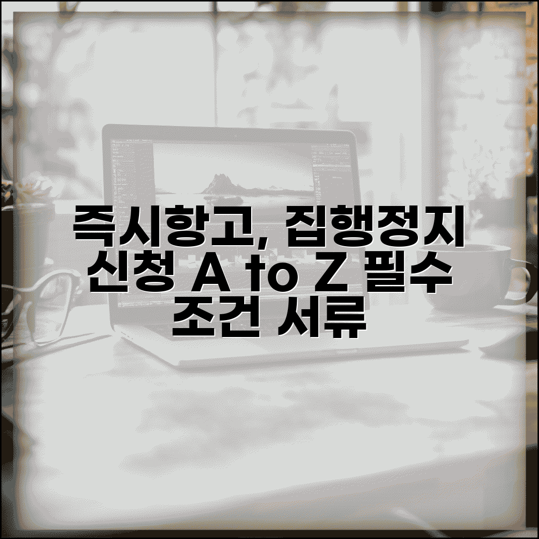 즉시항고 집행정지 신청 방법 | 즉시항고와 집행정지 신청 절차, 조건, 서류 총정리