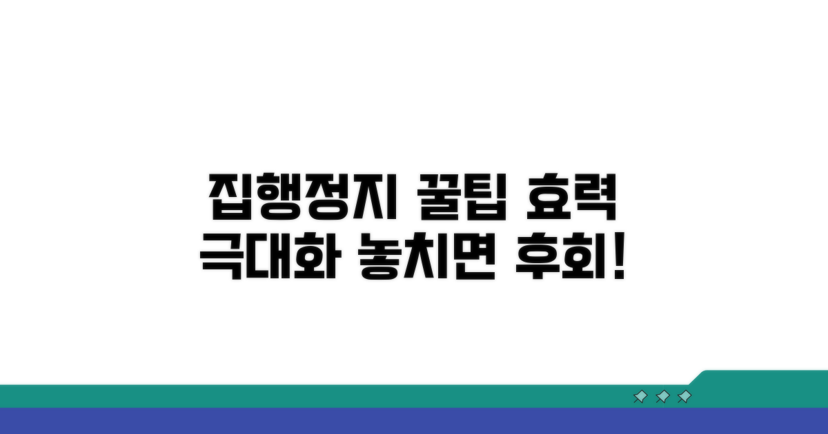 집행정지 효력 극대화 꿀팁