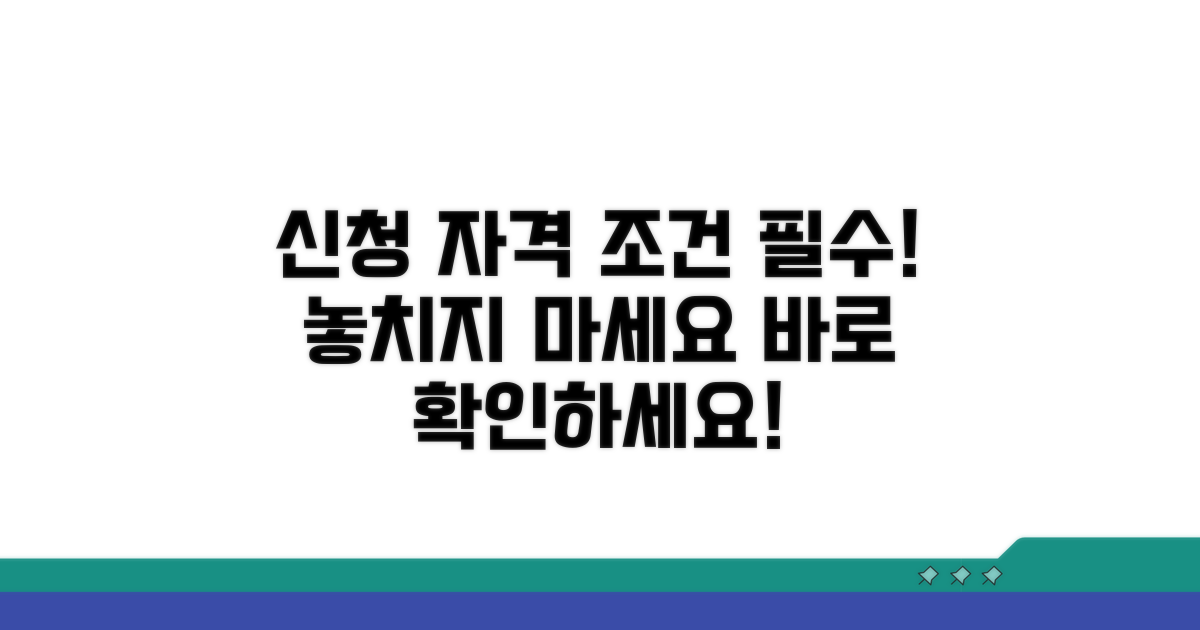 신청 자격과 필요 조건 분석