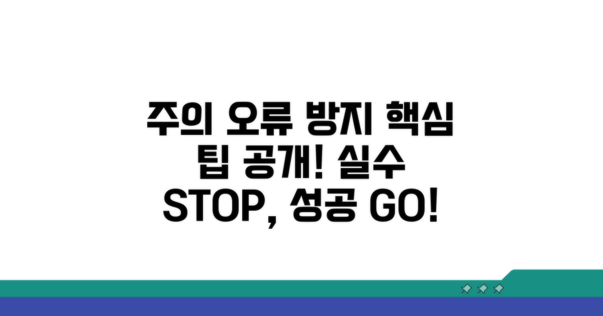 주의사항과 오류 발생 막는 법