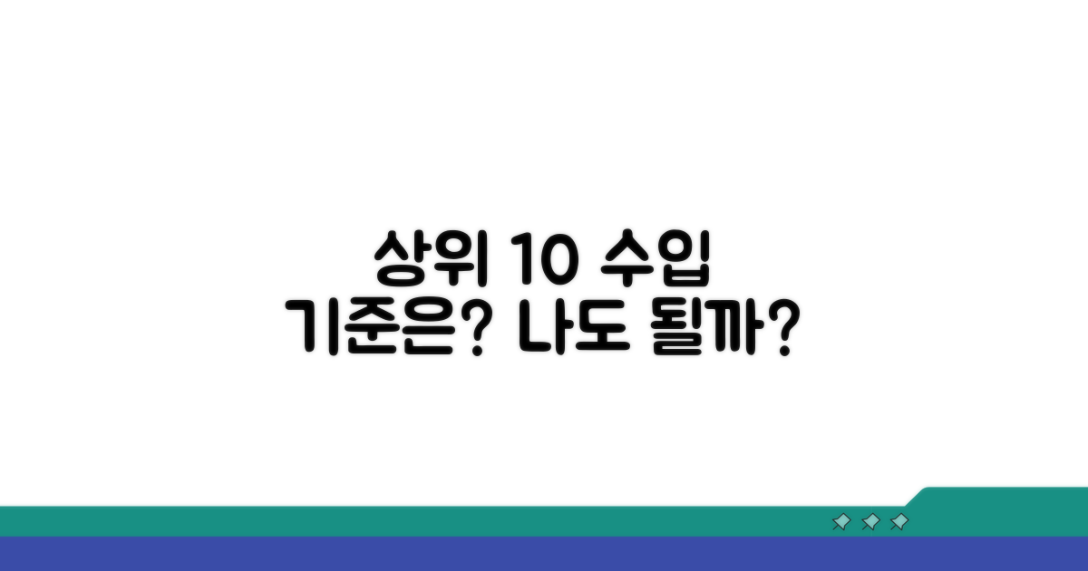 상위 10% 소득 기준 살펴보기