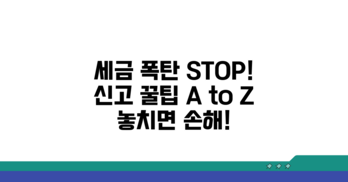 세금 폭탄 막는 신고 꿀팁
