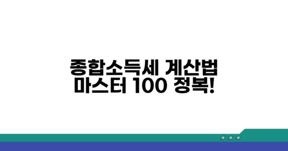 종합소득세 계산 방법 완전 정복