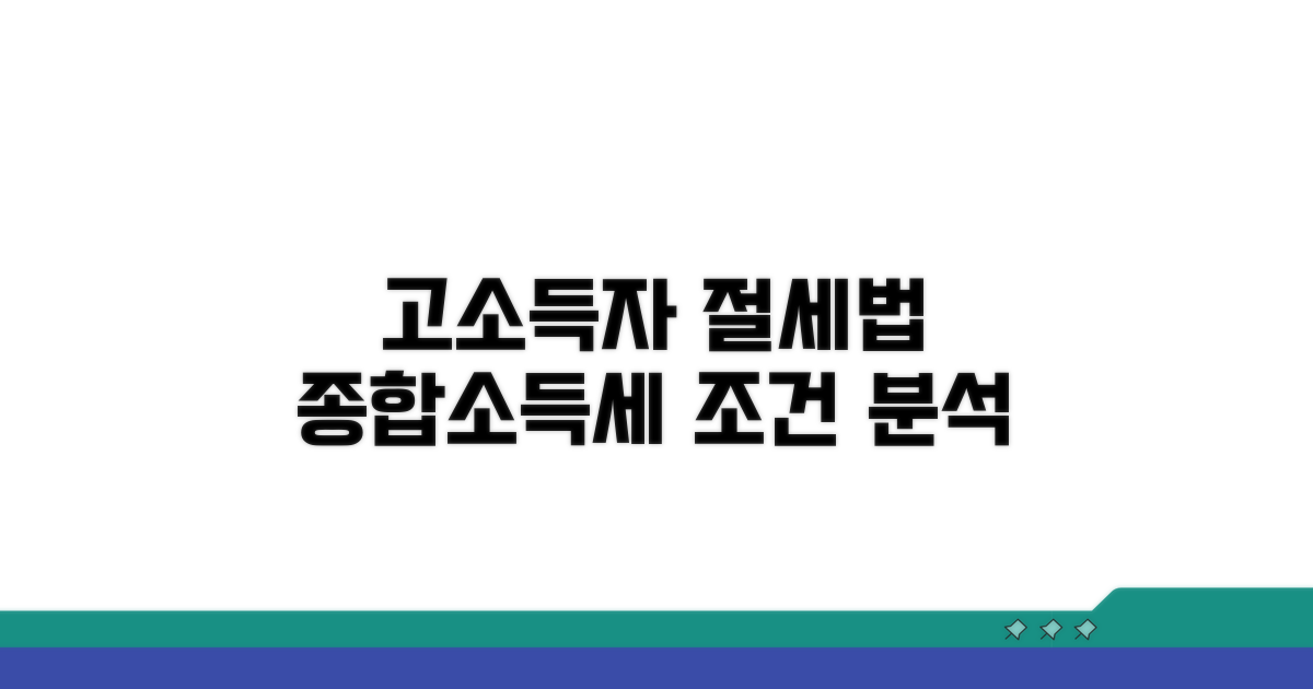 고소득층 종합소득세 조건 분석
