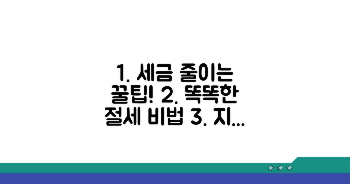 절세 노하우로 똑똑하게 준비