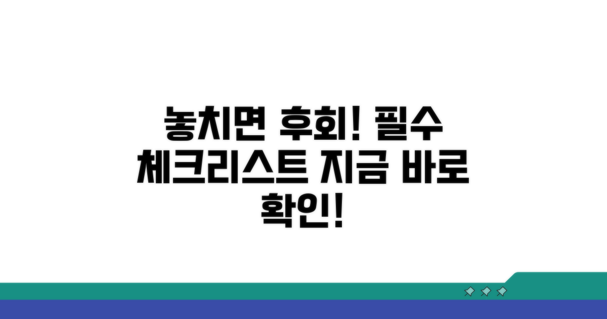 놓치면 손해! 주의할 점 체크