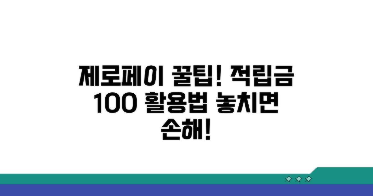 제로페이 적립금 사용법 완벽 정리