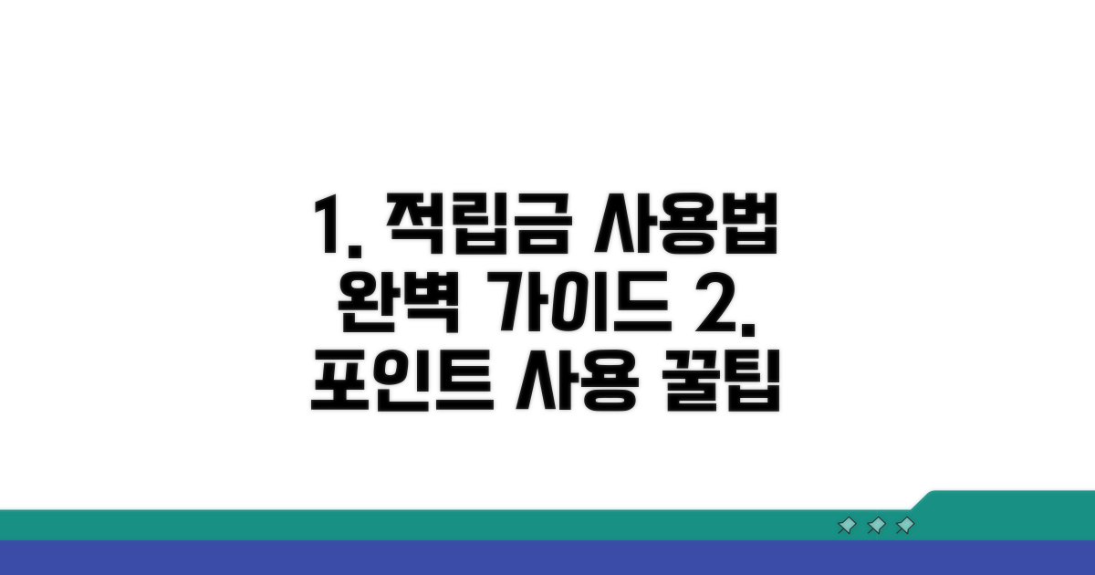 적립금 사용 절차 자세히 보기