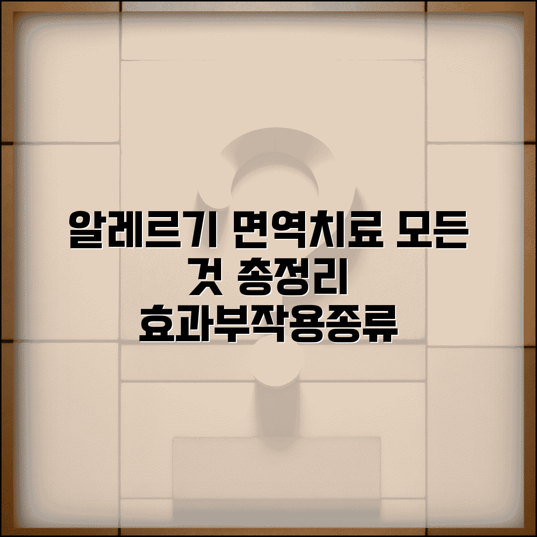 알레르기 면역치료 적응증 및 효과 기간 | 부작용, 종류별 면역요법 총정리