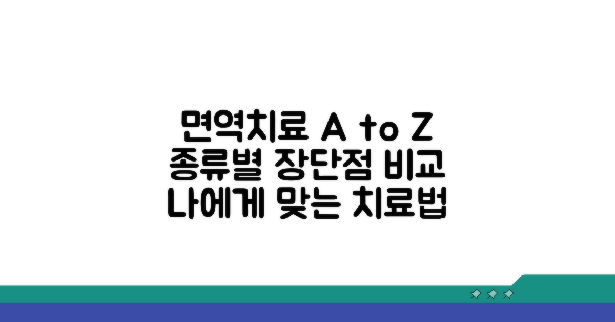 종류별 면역치료 비교 및 선택 가이드