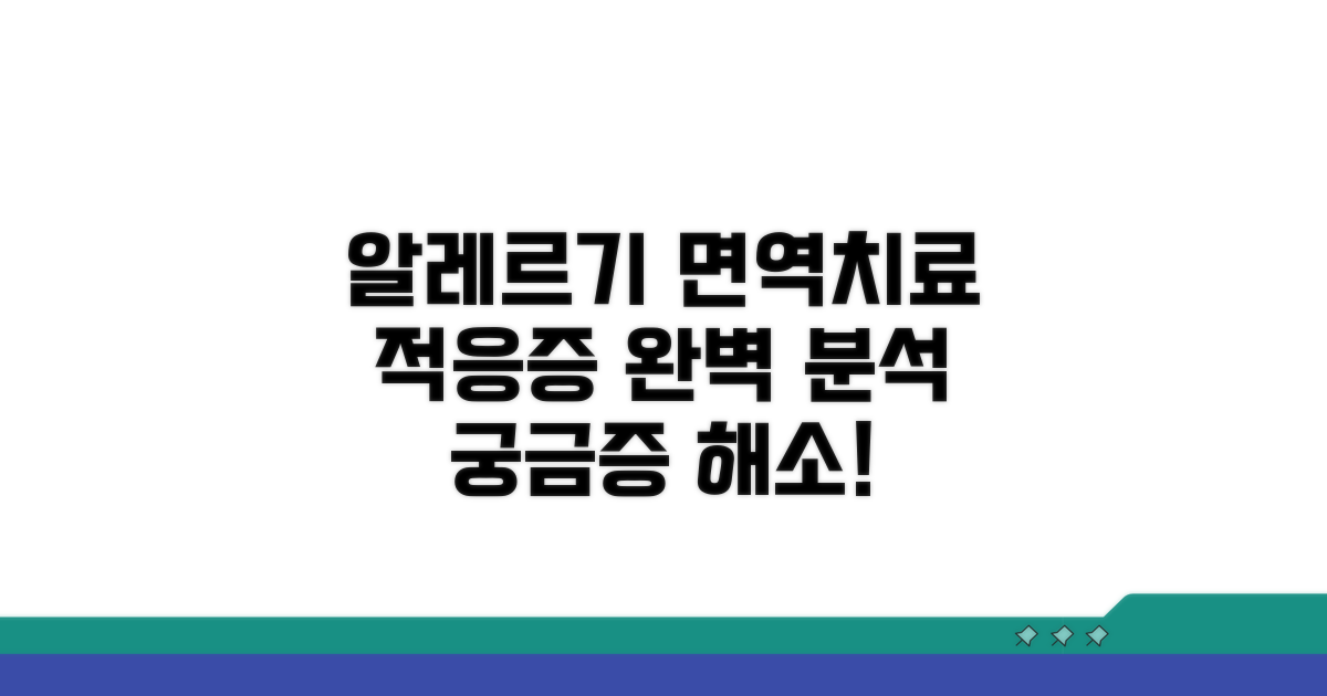 알레르기 면역치료 적응증 완벽 분석