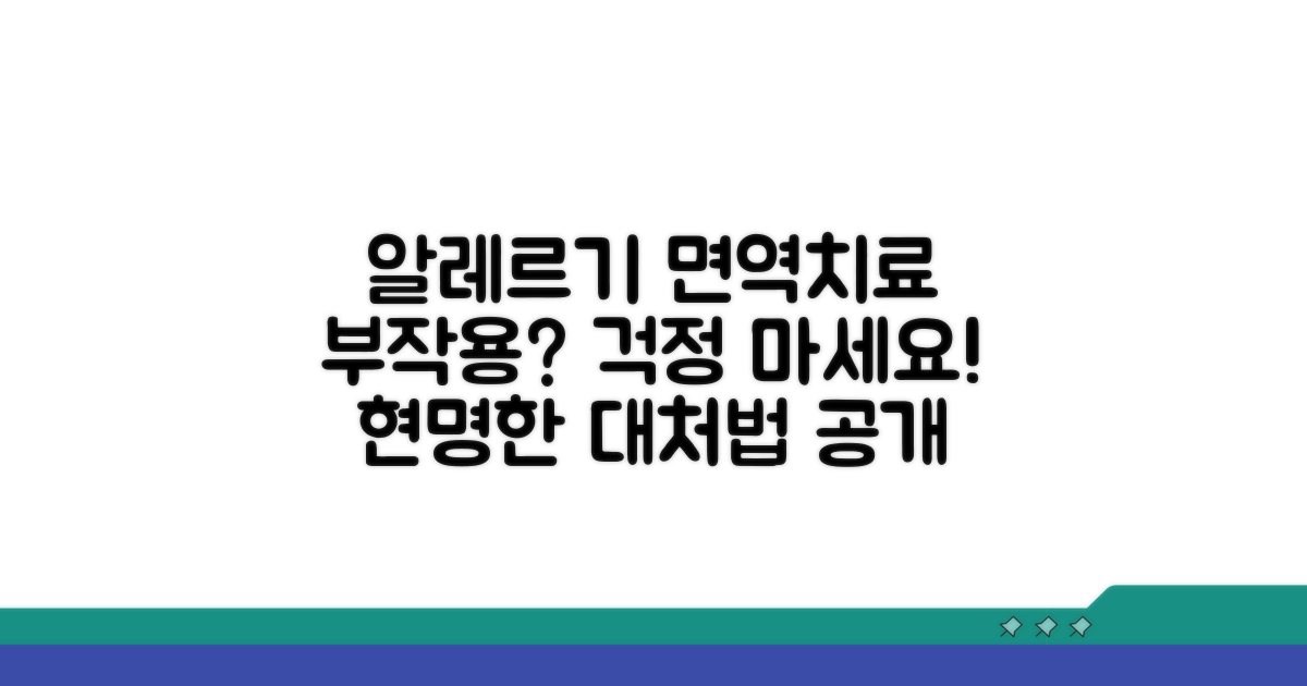 알레르기 면역치료 부작용과 대처법