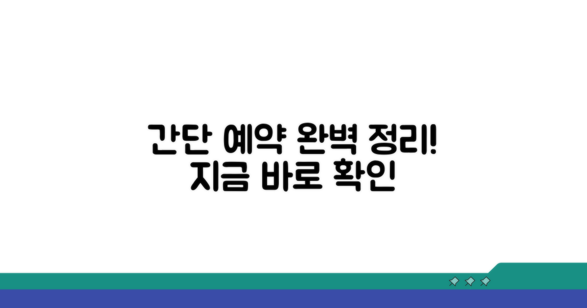 간단 예약 절차 완벽 정리