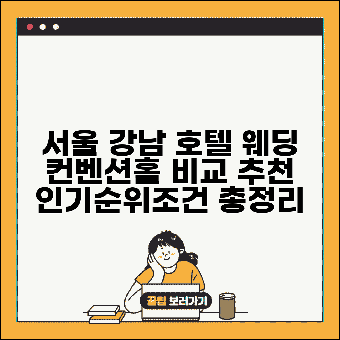 결혼식 예식장 추천 서울 강남 호텔 컨벤션 | 인기 순위, 웨딩홀 조건, 지역별 비교