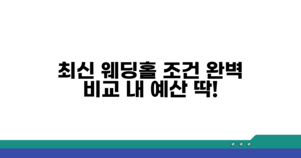최신 웨딩홀 조건 완벽 비교