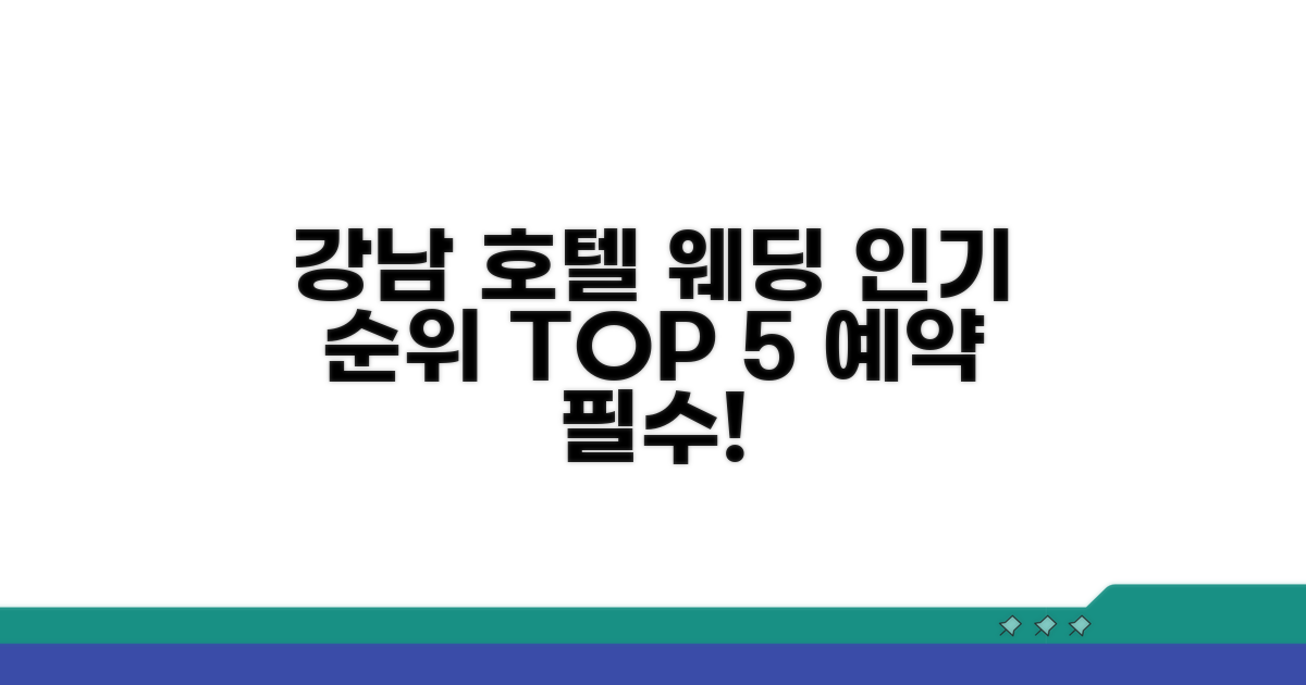 강남 호텔 웨딩홀 인기 순위