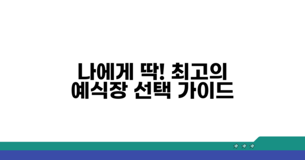 나에게 맞는 예식장 선택 가이드