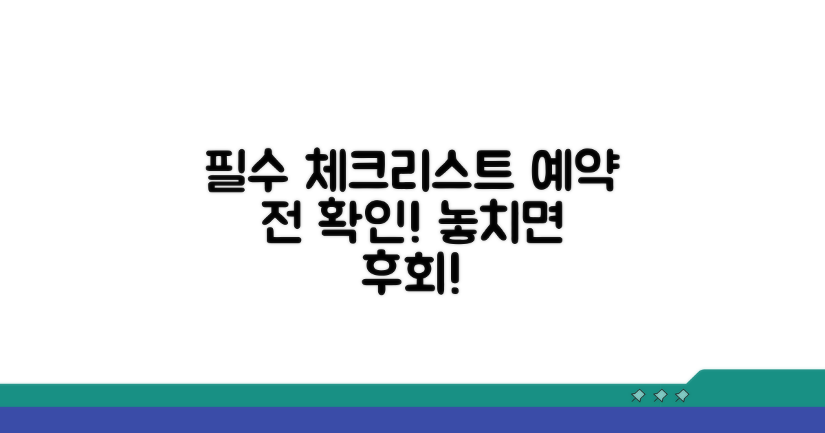 예약 전 확인 필수 체크리스트