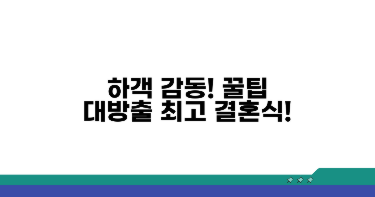 하객 만족도 높이는 꿀팁 대방출