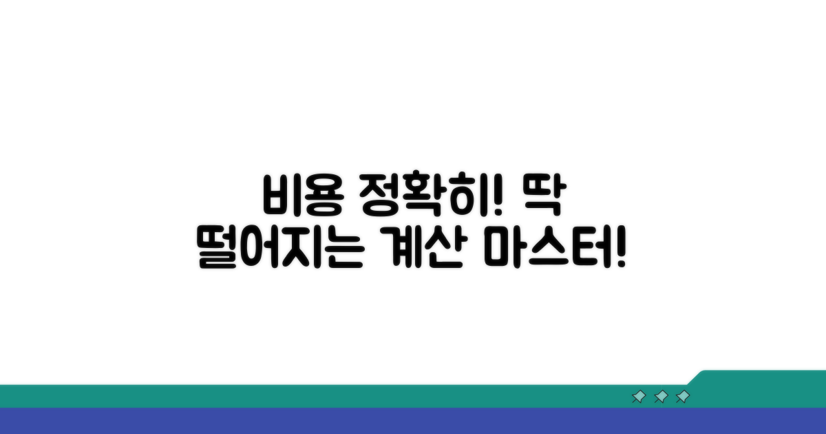 정확한 비용, 딱 떨어지는 계산법