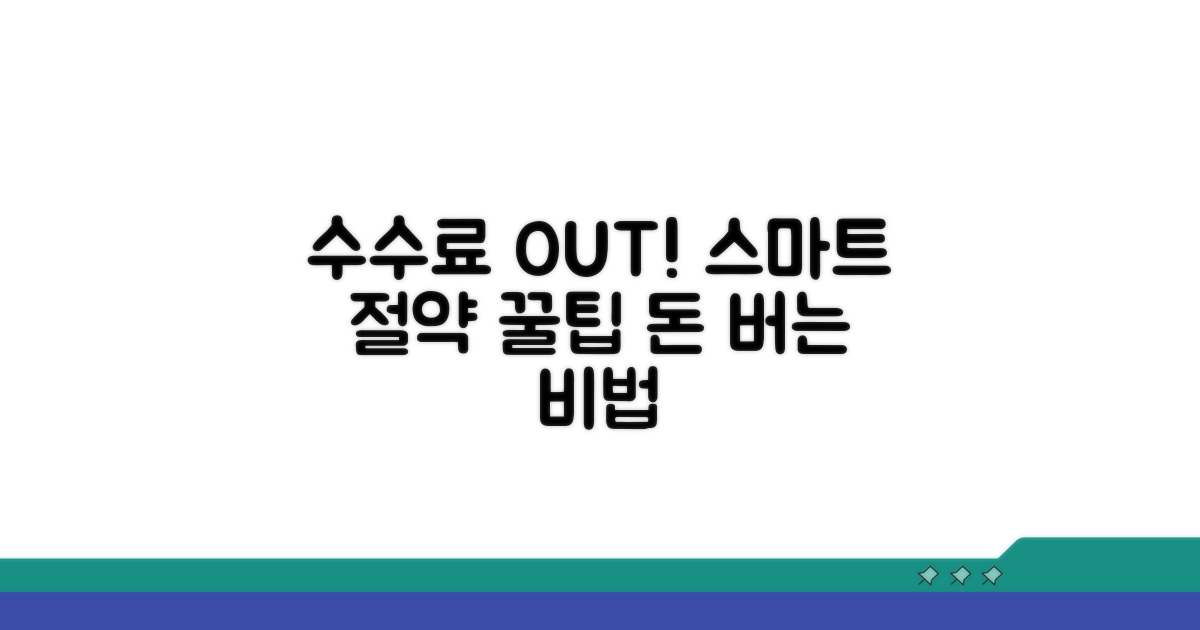 스마트하게 수수료 줄이는 법