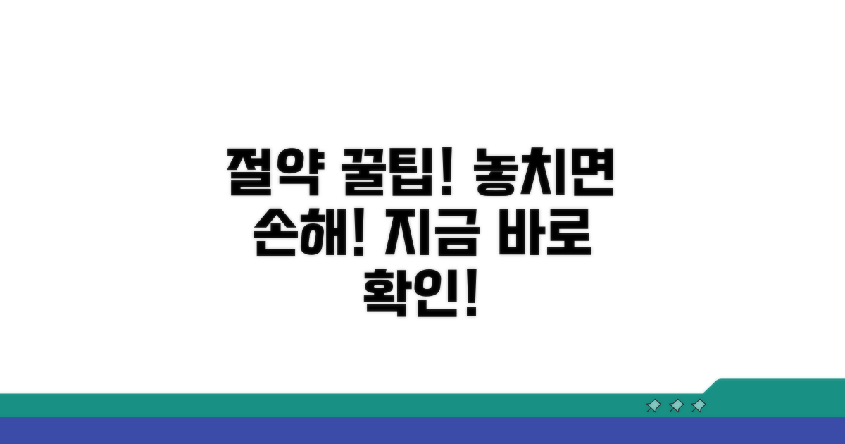 절약 꿀팁, 놓치면 손해예요