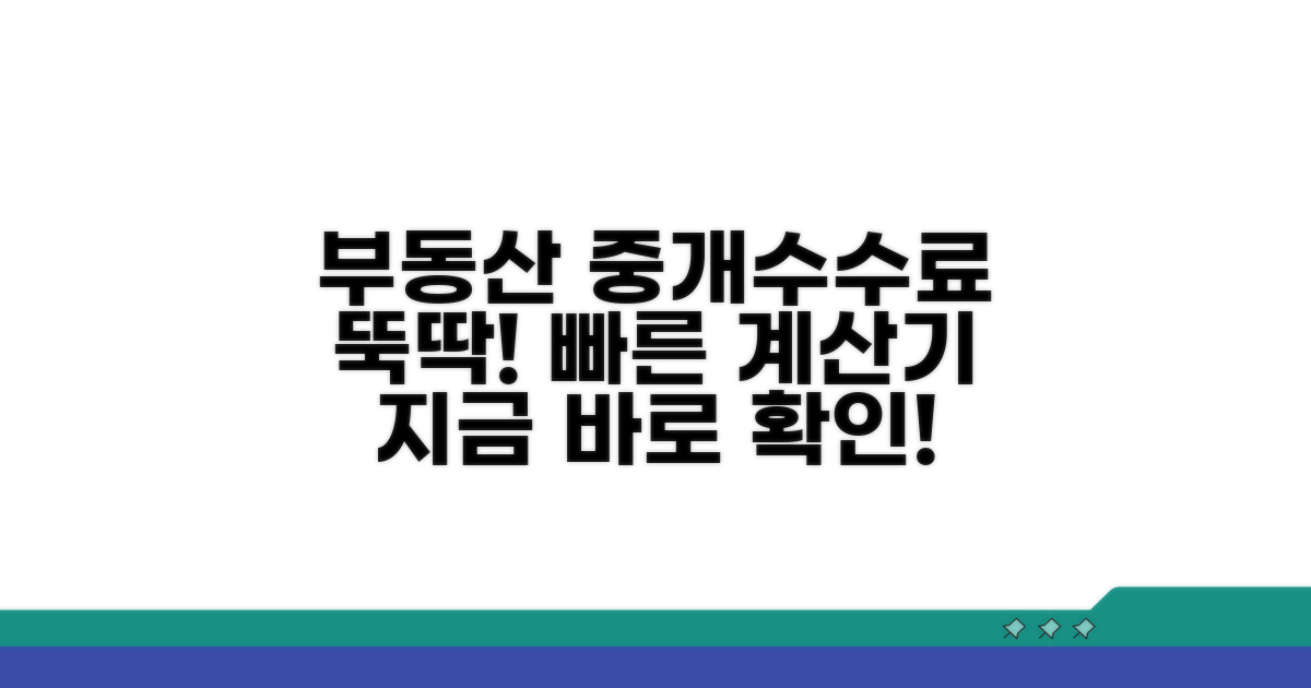 중개수수료 계산기, 쉽고 빠르게!