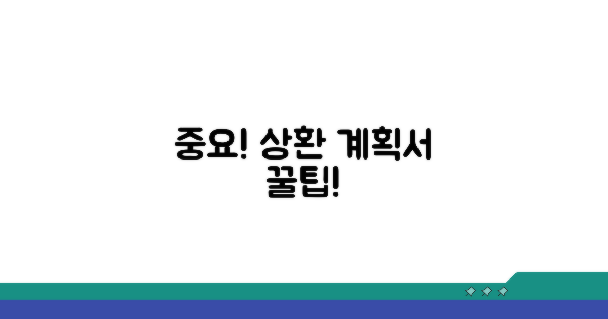 중요! 상환 계획서 작성 시 주의사항