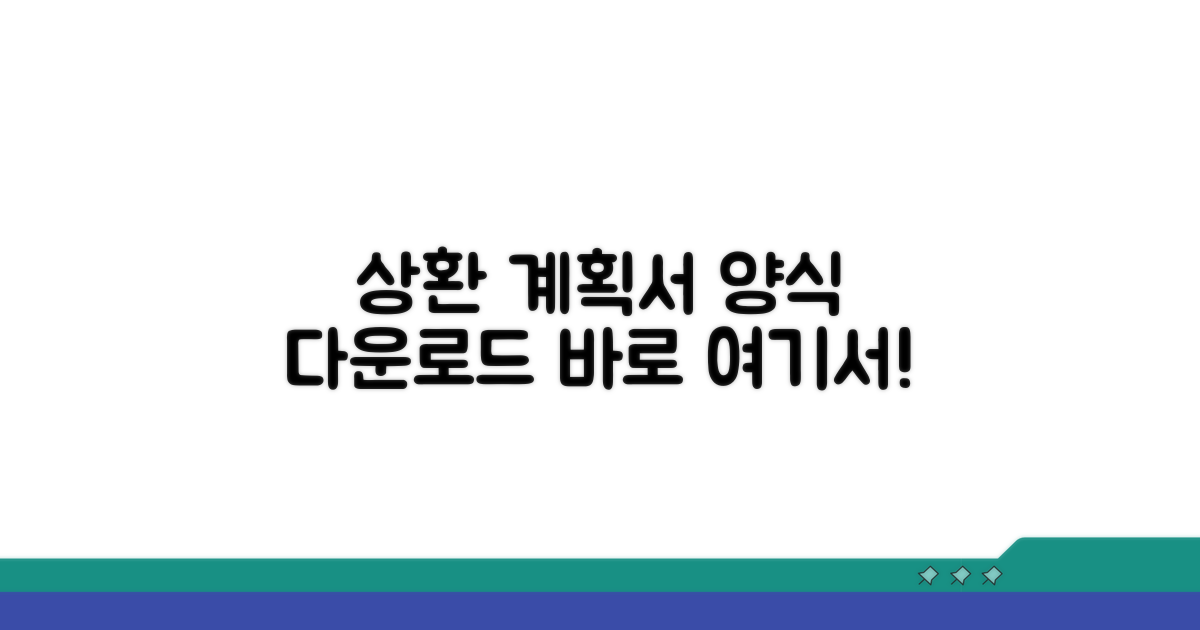 상환계획서 양식 다운로드 바로가기