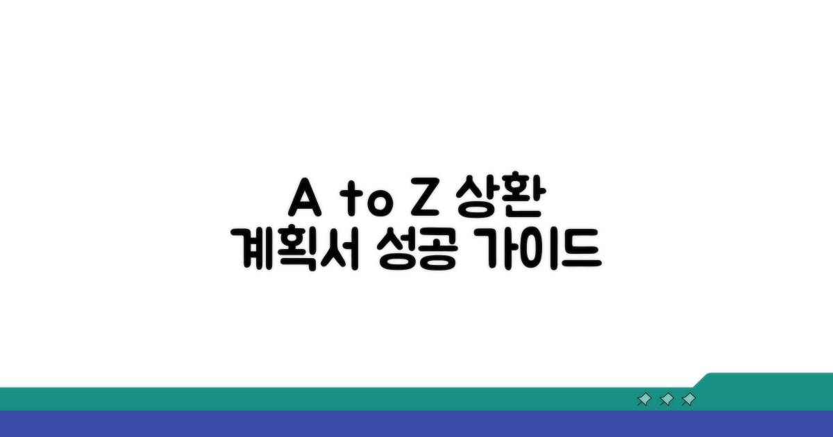 상환 계획서 작성 방법 A to Z