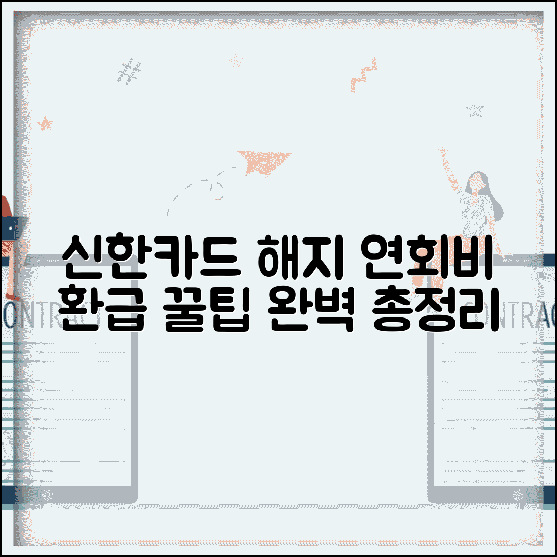 신한카드 해지 연회비 계산법 | 해지 시 연회비 환급 및 처리 방식 총정리