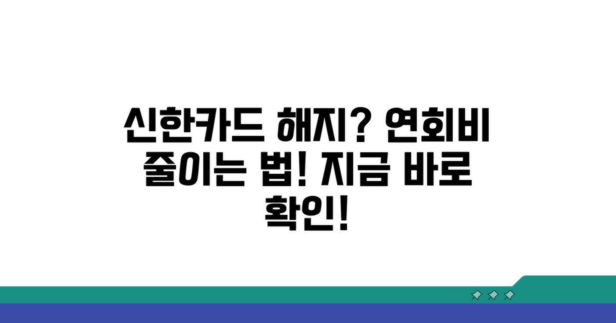 신한카드 해지 연회비 계산법