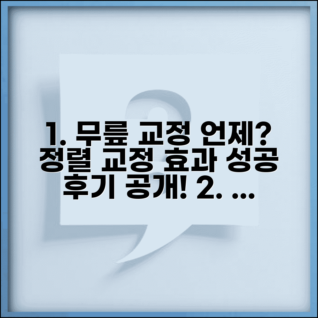 무릎 교정 운동 효과 언제부터? | 무릎 정렬 교정 소요 시간 및 성공 후기